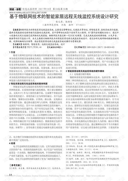 基于物聯(lián)網(wǎng)技術(shù)的智能家居遠(yuǎn)程無線監(jiān)控系統(tǒng)設(shè)計(jì)與開發(fā)